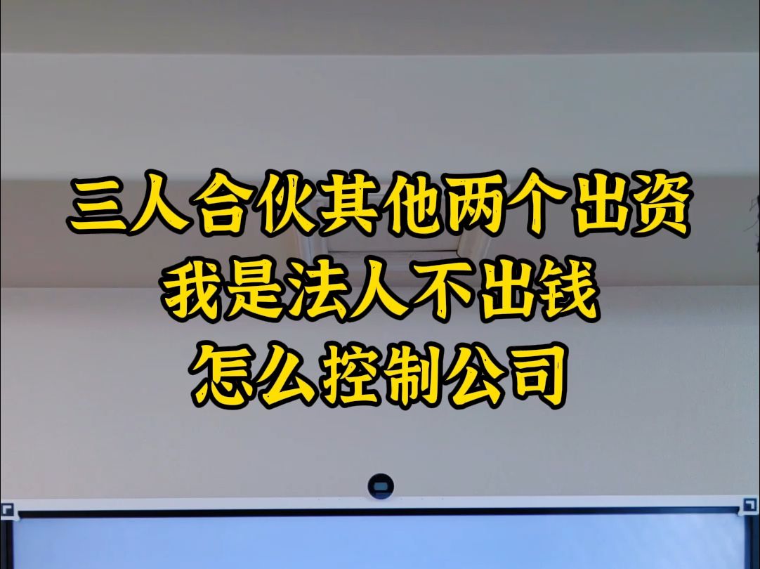 三人合伙其他两个出资我是法人不出钱,怎么控制公司哔哩哔哩bilibili