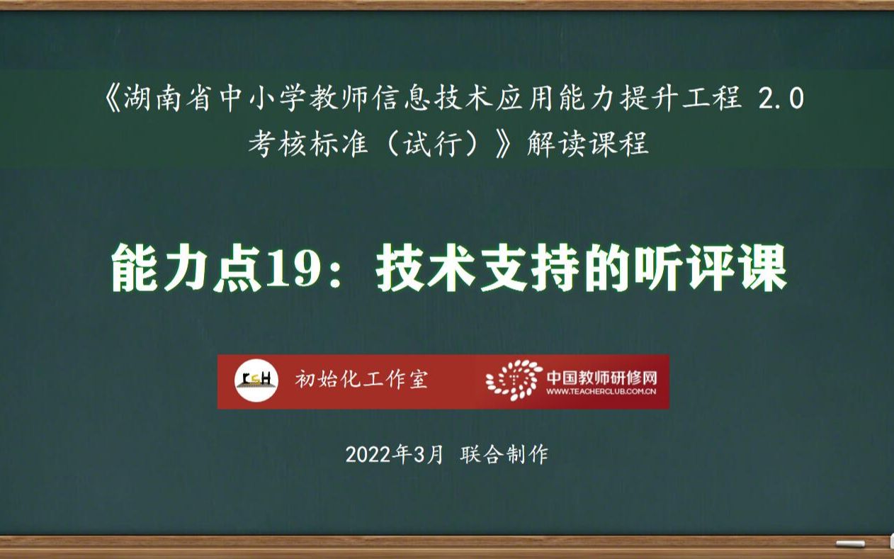 [图]能力点19：技术支持的听评课——湖南省中小学教师信息技术应用能力提升工程2.0考核标准解读课程