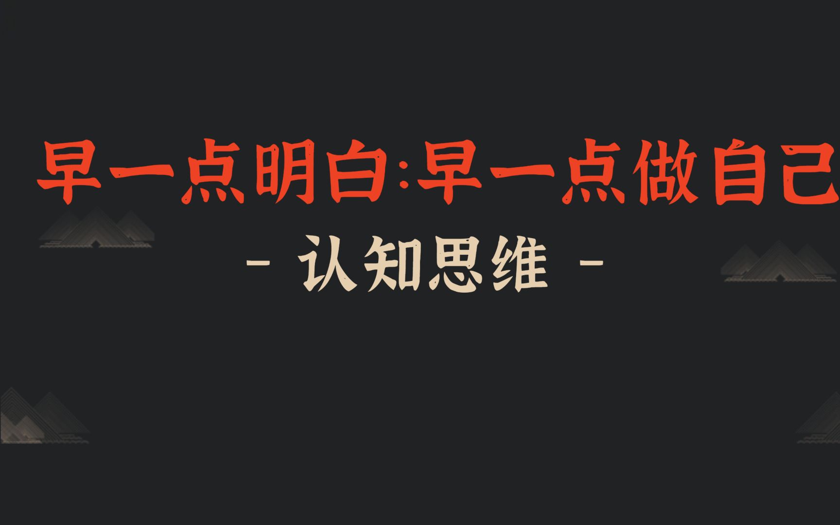 为什么说一定要做自己 做最好的自己 做自己的女王 做自己的英雄 做自己的主人 怎么做自己 永远做自己 什么是做自己 做真实自己 女人活出自我 如何活出自...