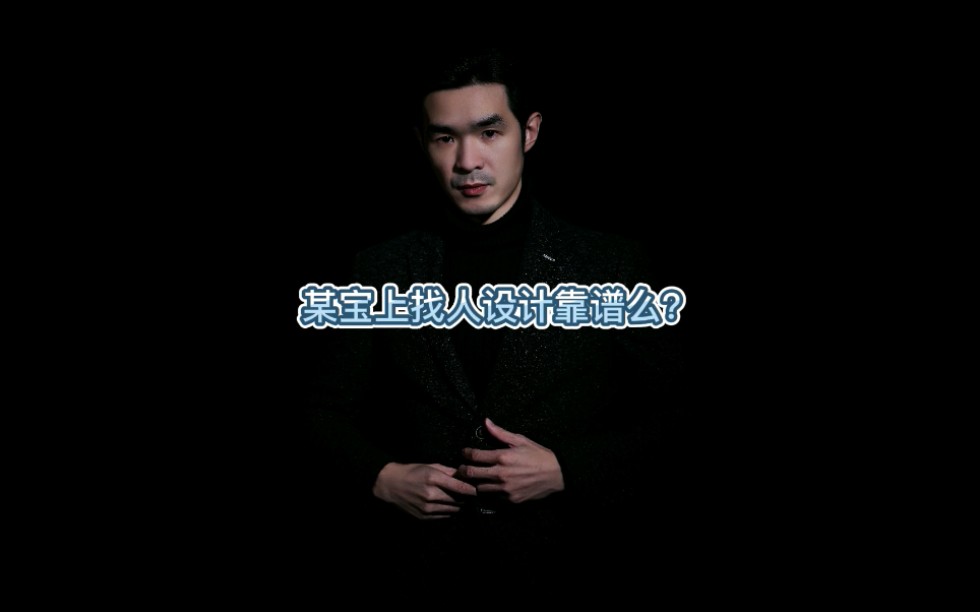 某宝上找人设计靠谱么?哔哩哔哩bilibili