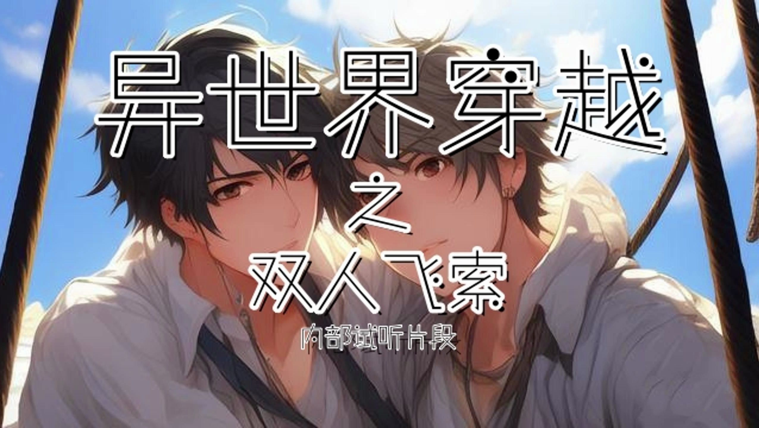 女性向|声控|音频车|爱发电|删减版|配音|《异世界穿越1双人飞索》