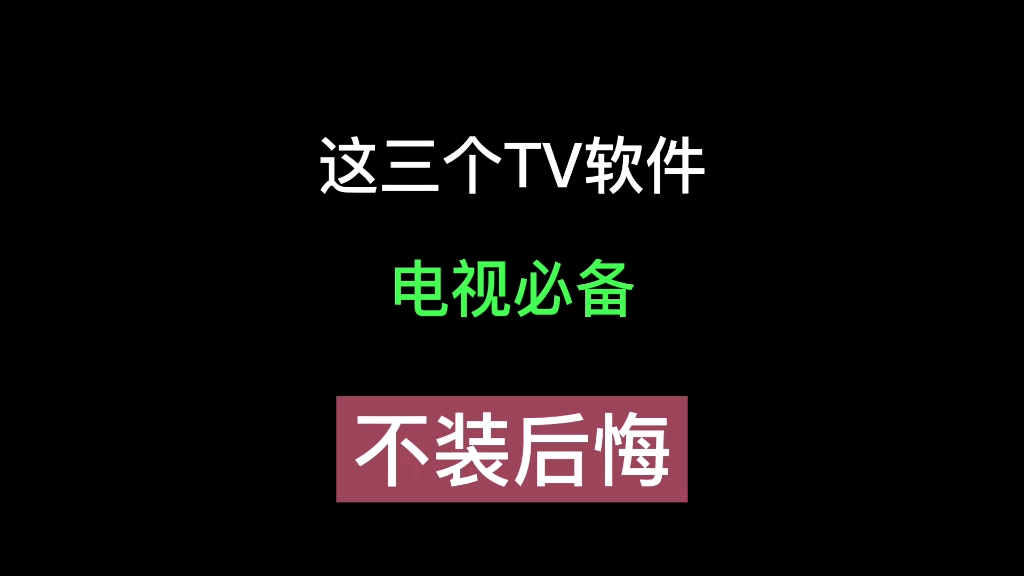 再次安利三个电视软件,让你知道电视原来还能这么用!上次发的三个软件我也不知道这么受欢迎,非常感谢大家,所以这次又搜罗了几个,希望能给大家带...