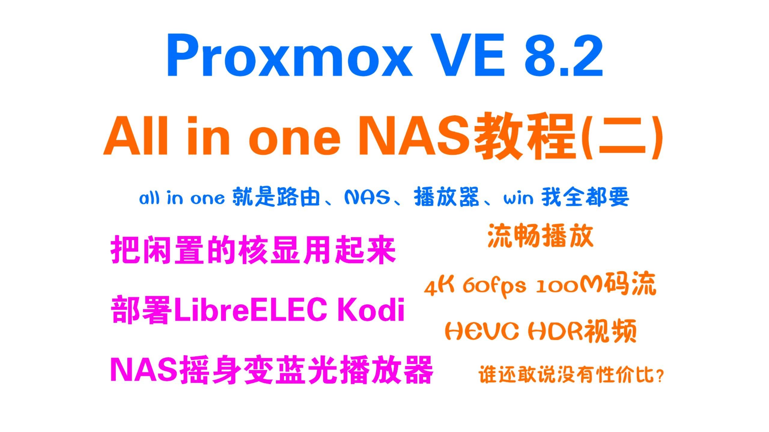 NAS核显别浪费 部署Kodi做蓝光播放器 NAS也能4K输出流畅播放100M码流4K HDR 60fps视频 NAS和Kodi双剑合璧 all in one哔哩哔哩bilibili