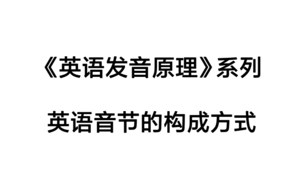 《英语发音原理》系列:英语音节的构成方式哔哩哔哩bilibili