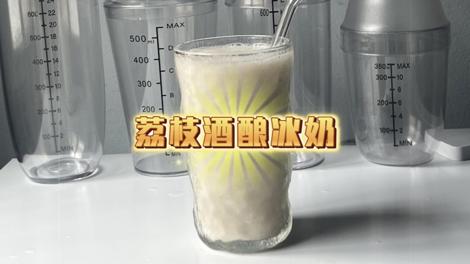 【荔枝酒酿冰奶】荔枝 甜米酒 牛奶