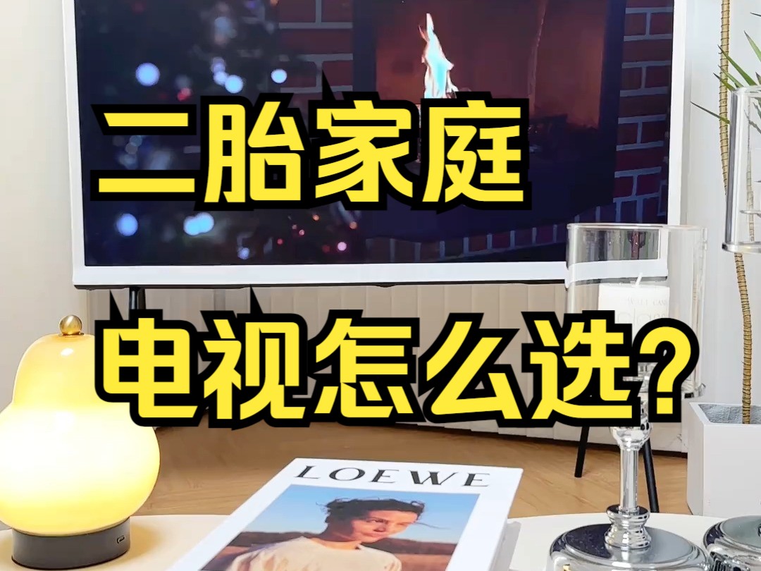 二胎家庭电视怎么选?颜值!护眼!我都要!