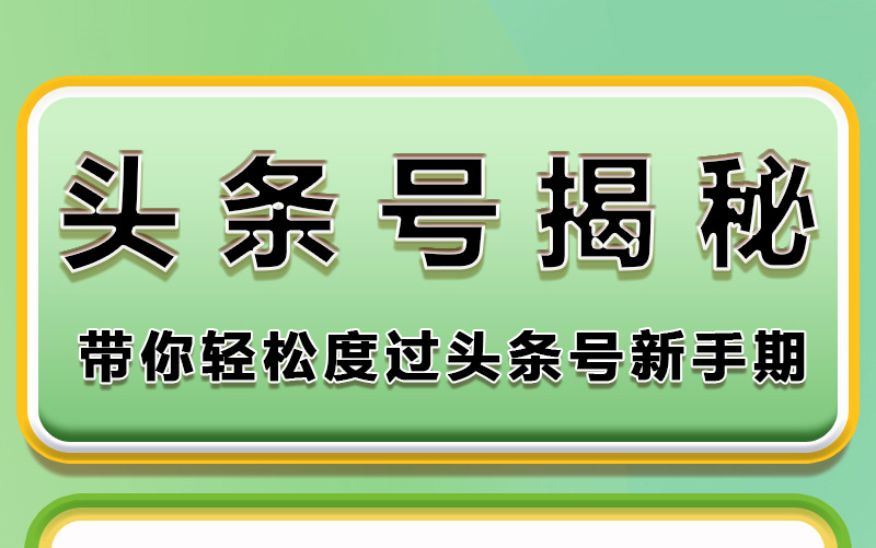 头条号揭秘:带你轻松度过头条号新手期哔哩哔哩bilibili