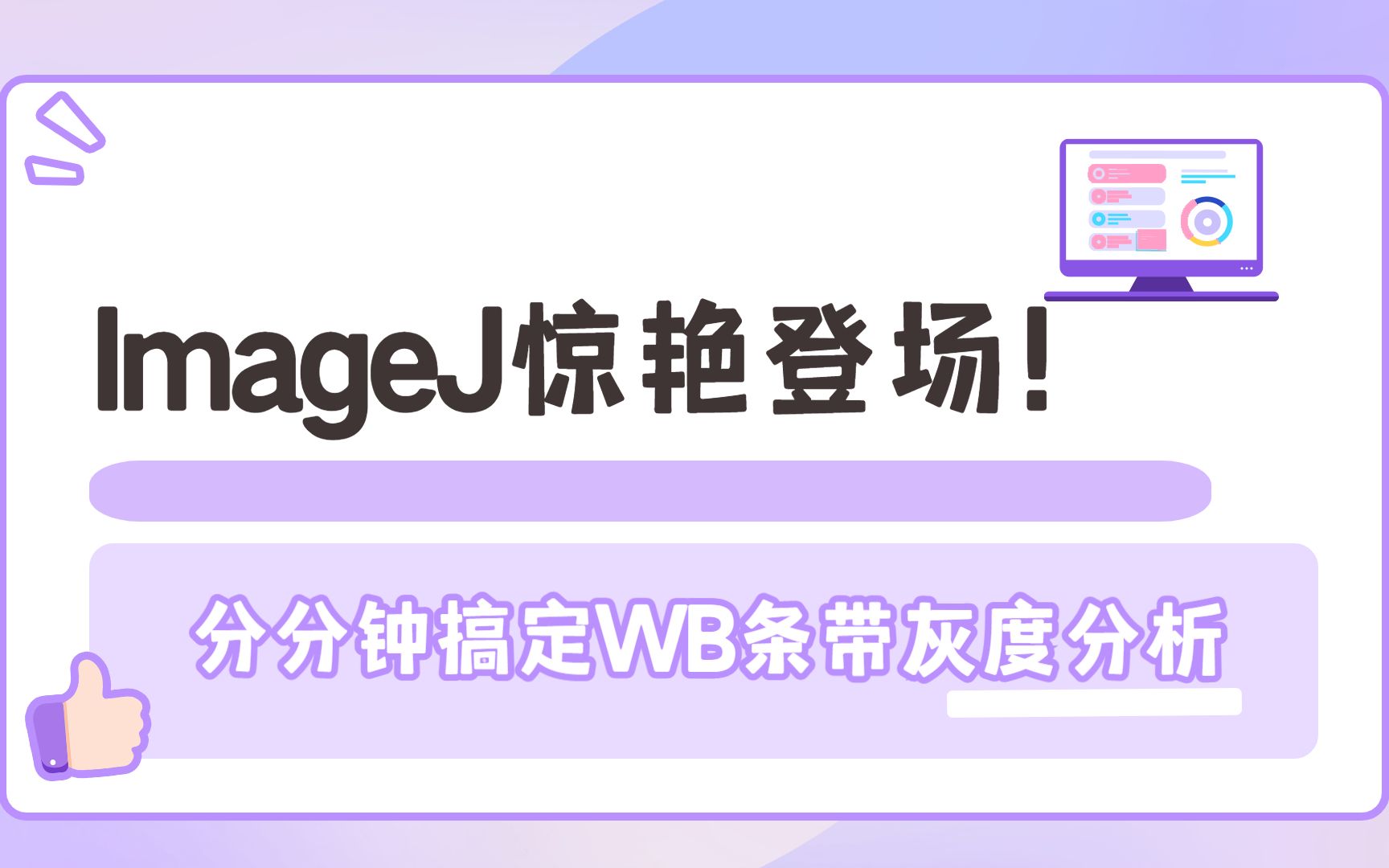 ImageJ惊艳登场! 分分钟搞定WB条带灰度分析哔哩哔哩bilibili