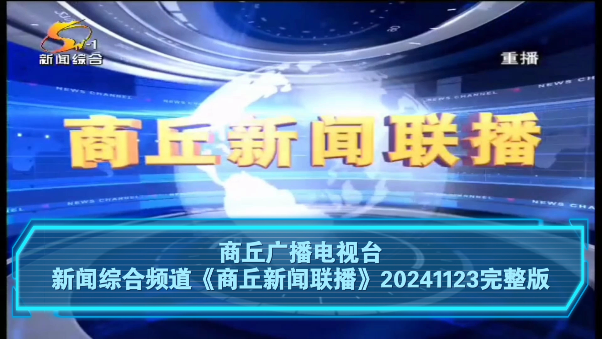 【广播电视】商丘广播电视台新闻综合频道《商丘新闻联播》20241123完整版哔哩哔哩bilibili