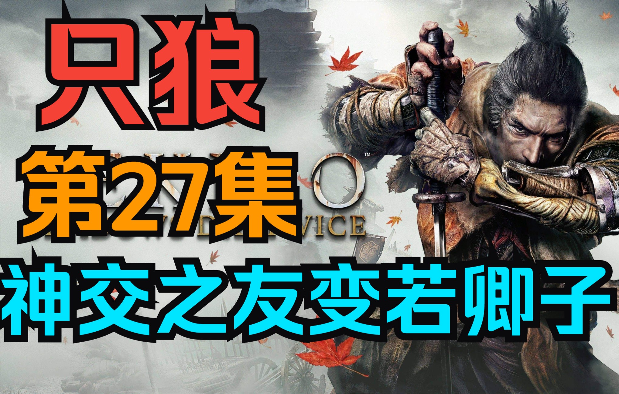 《只狼:影逝二度》第27集:神交之友变若卿子