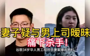 Tải video: 谷歌华人工程师杀妻案曝新料，妻子疑与华人离异男上司暧昧，男方一再挽留失败！