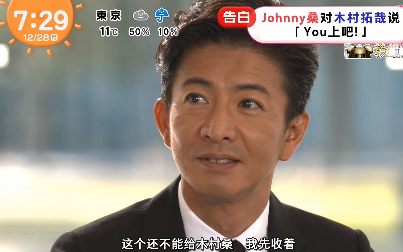 wutk字幕20201228mezamashi木村拓哉教场访问