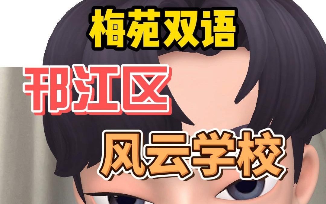 扬州初中早知道之梅苑双语哔哩哔哩bilibili