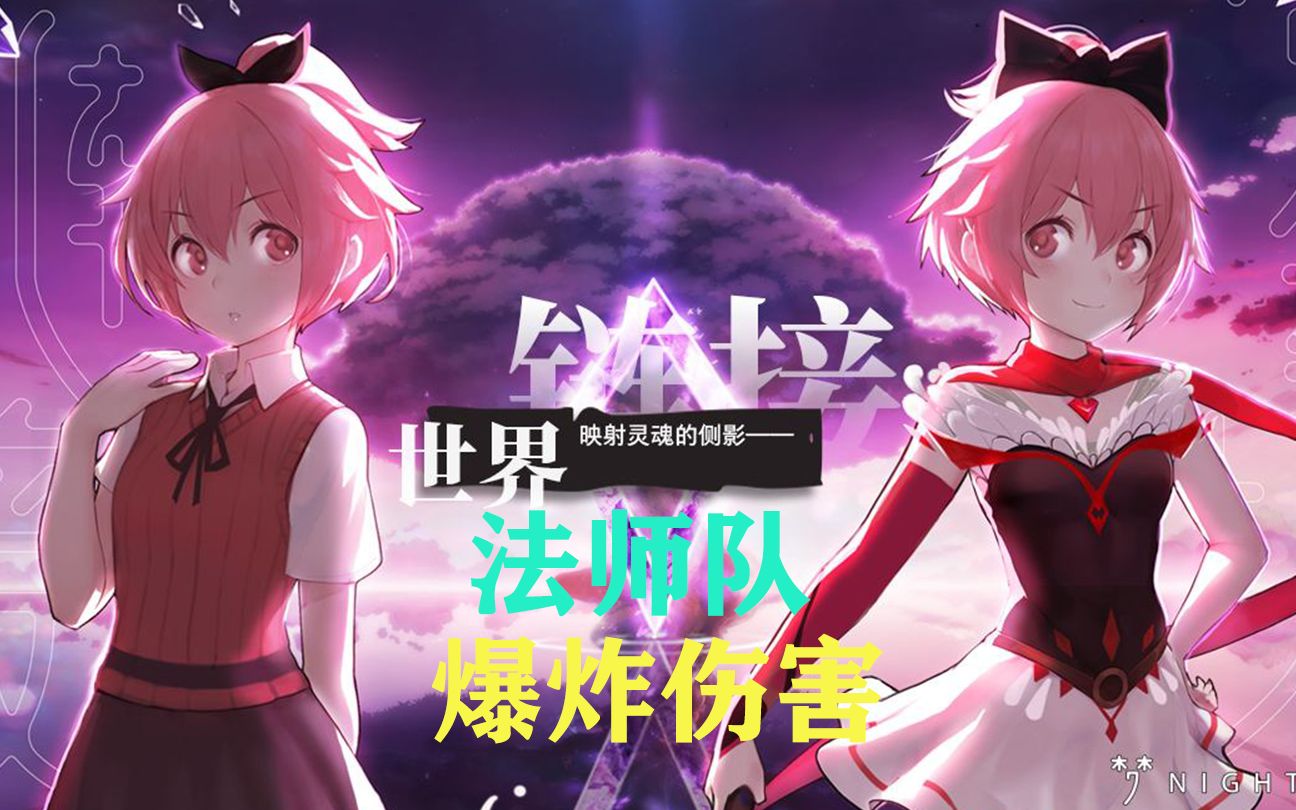 命运神界梦境链接多重增幅超绝火力平民法师队搭配介绍与实战