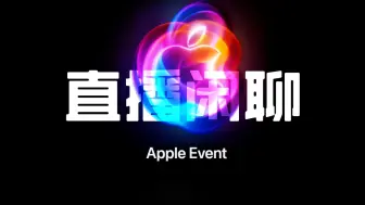 Download Video: 【直播闲聊】苹果2024秋季发布会：iPhone 16 Pro买爆！