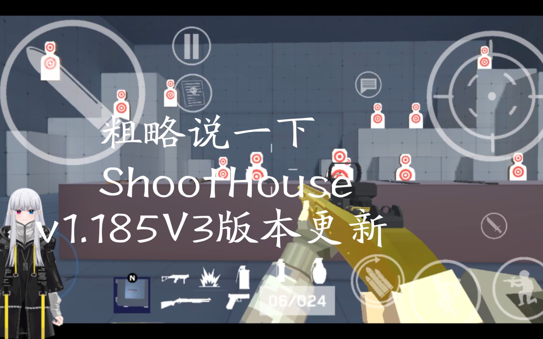 简单讲解今天更新的ShootHouse(v1.185V3版本)