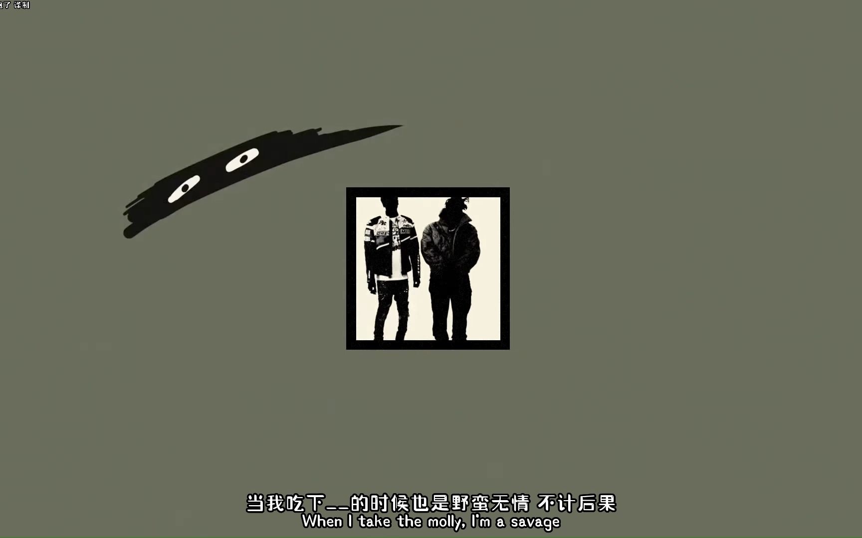 [图][中英]"我就是一江湖情盗"果汁生前发布的最后一支单曲 Bandit