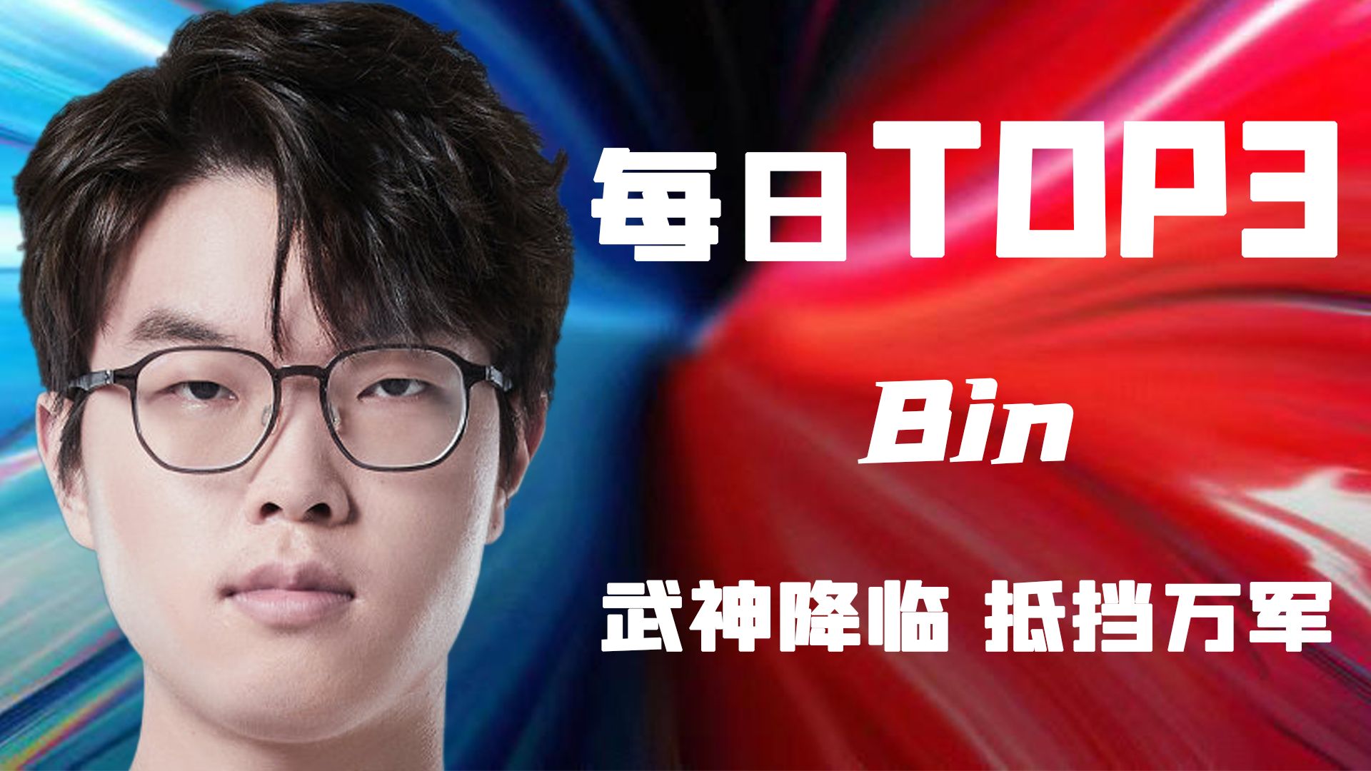 lpl夏季賽每日高能時刻top3:blg.bin賈克斯,武神降臨抵擋萬軍