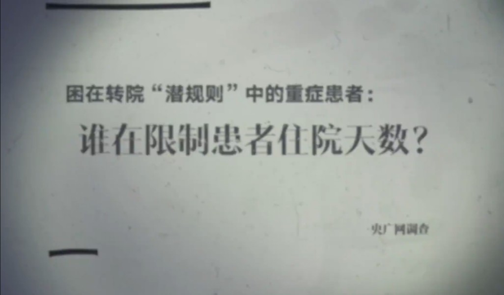 【央广网】困在转院“潜规则”中的重症患者:谁在限制患者住院天数哔哩哔哩bilibili