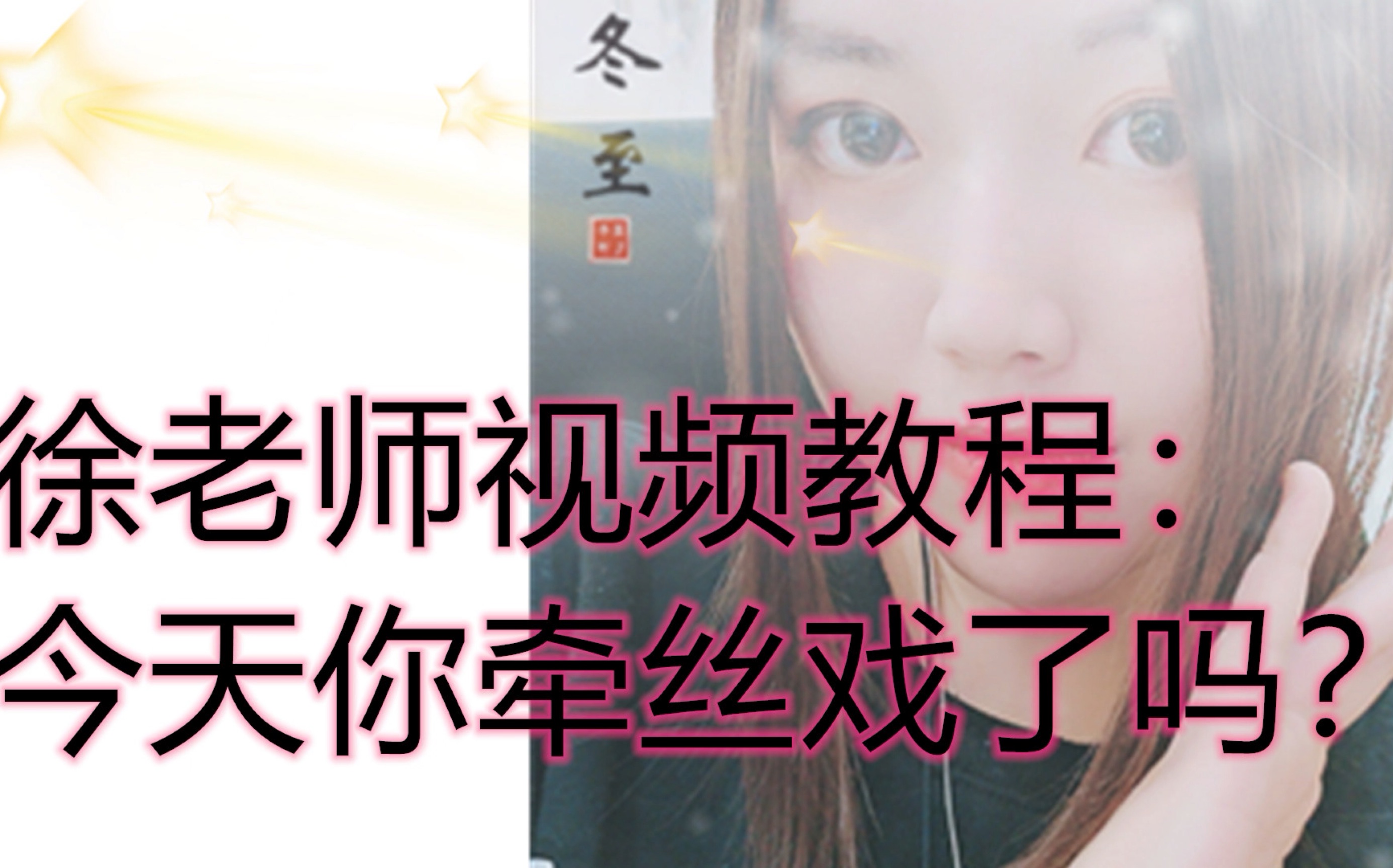 【徐老师的视频教程】今天你牵丝戏了吗?_哔哩哔哩_bilibili