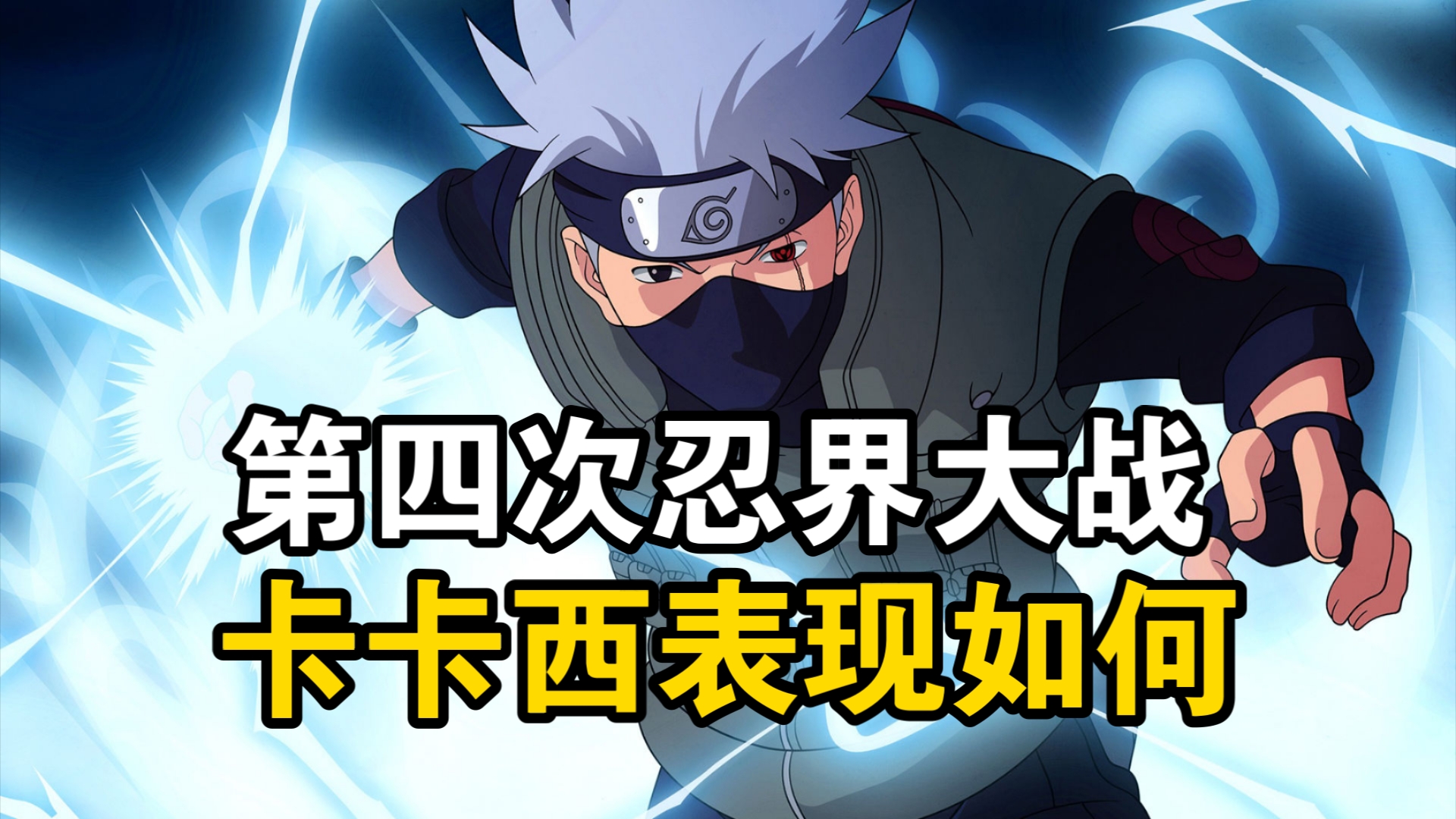 火影中五五开卡卡西第四次忍界大战中表现如何?