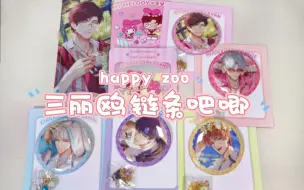 Descargar video: 【光与夜之恋】谁来管管happyzoo的品控啊!!