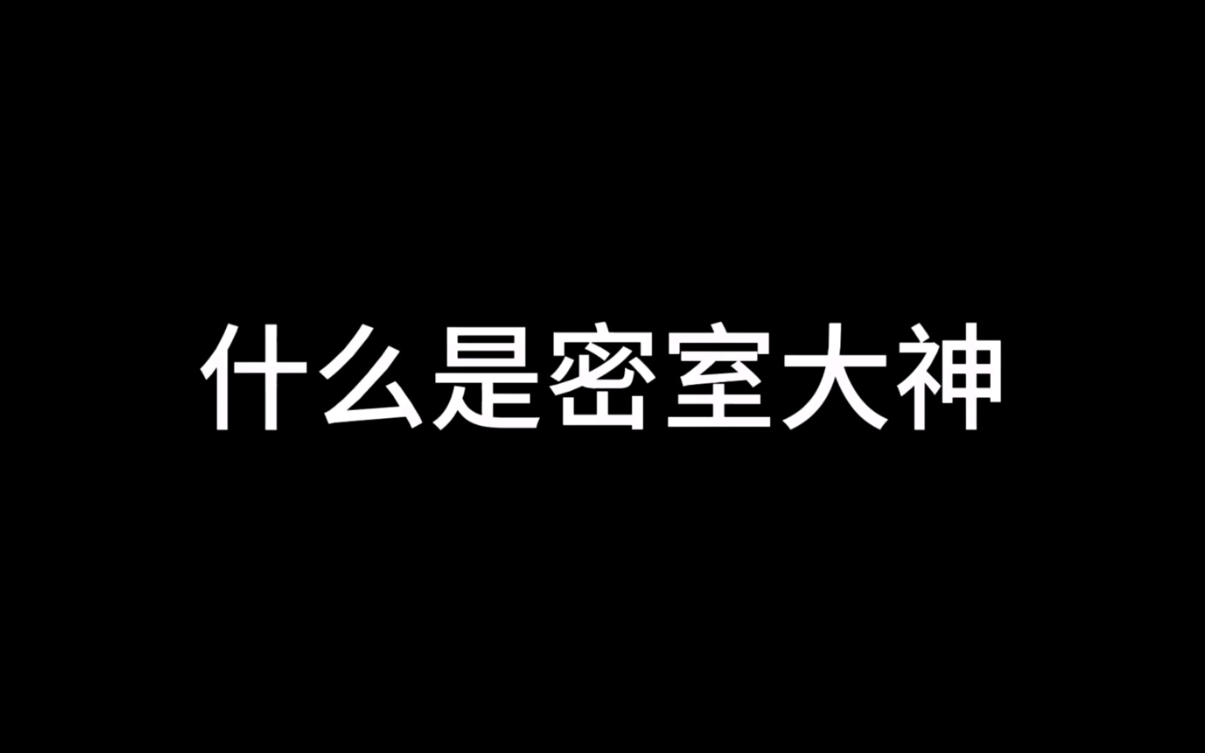 【密逃大神版第五季】什么是密室大神哔哩哔哩bilibili