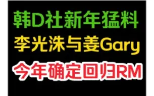 Download Video: 韩D社爆料称李光洙与姜Gary将一同回归RunningMan？！