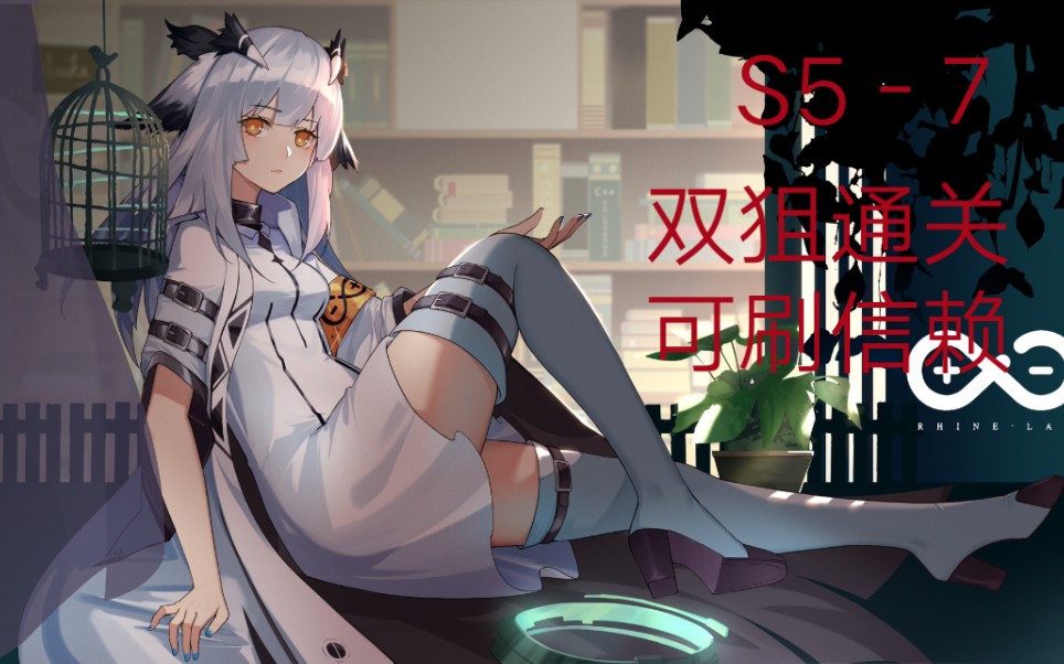 明日方舟 s57 双狙通关新材料,可刷信赖哔哩哔哩bilibili