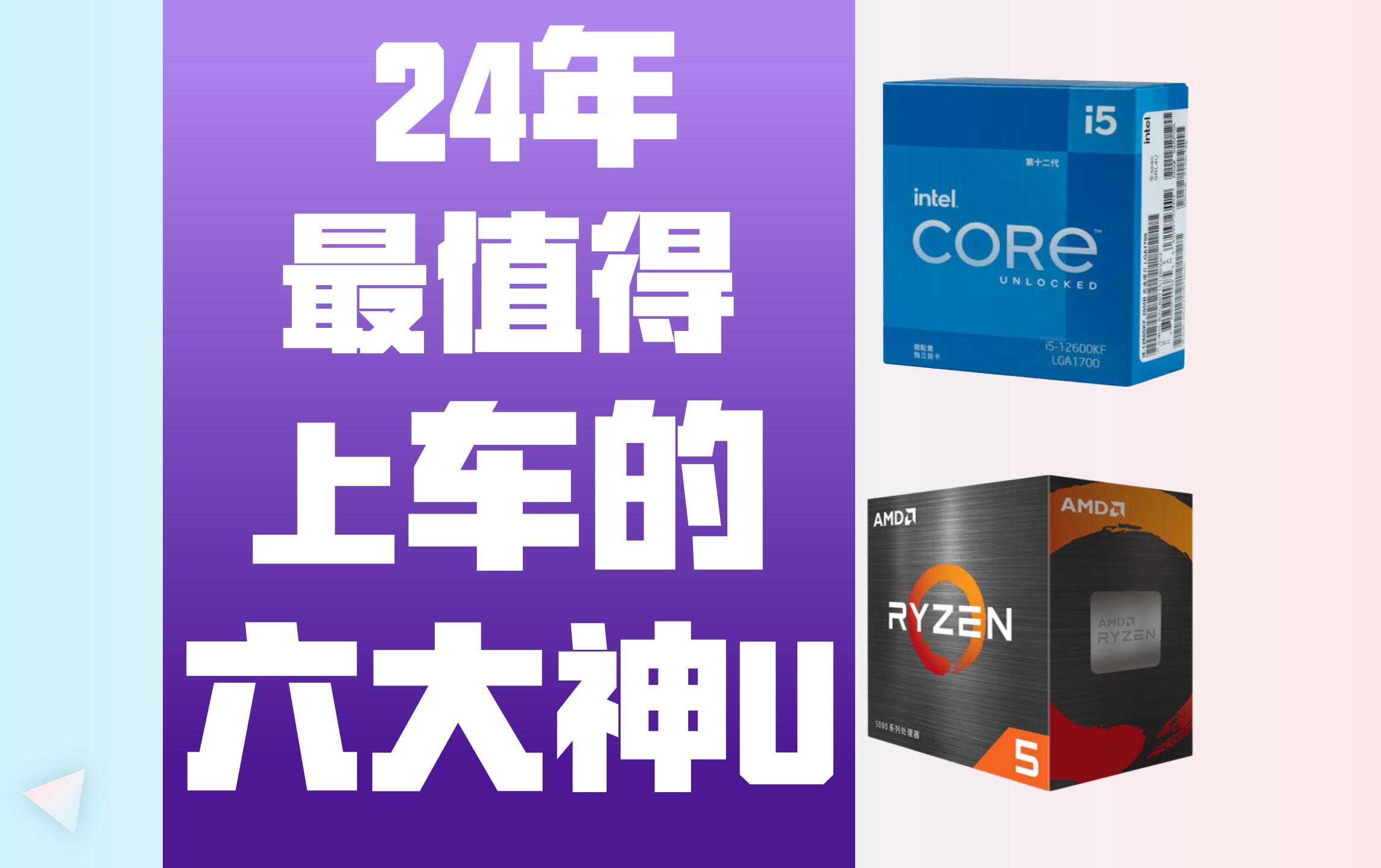 24年最值得上车的六大神U 性价比最高的CPU推荐 24年最值得买的CPU有哪些,尤其最后一款是性能和价格双神哔哩哔哩bilibili