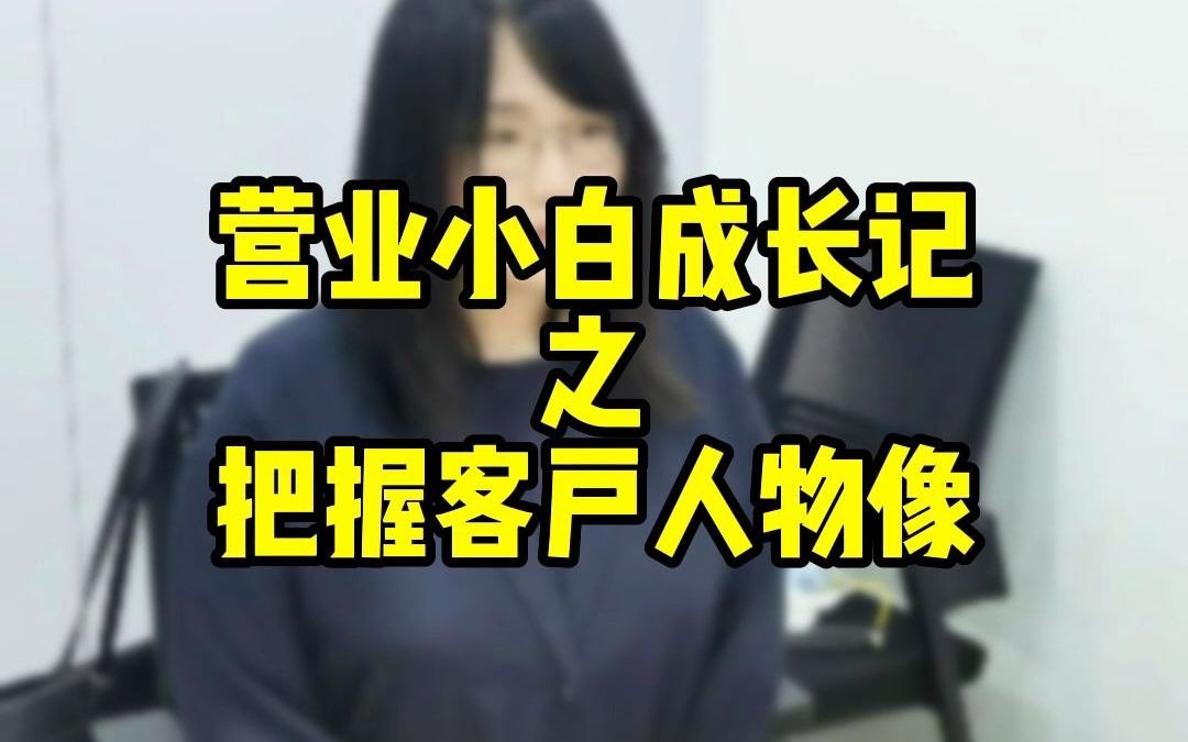 営业のやり方rgf艾杰飞日企就职营业小白成长记之把握客户人物像