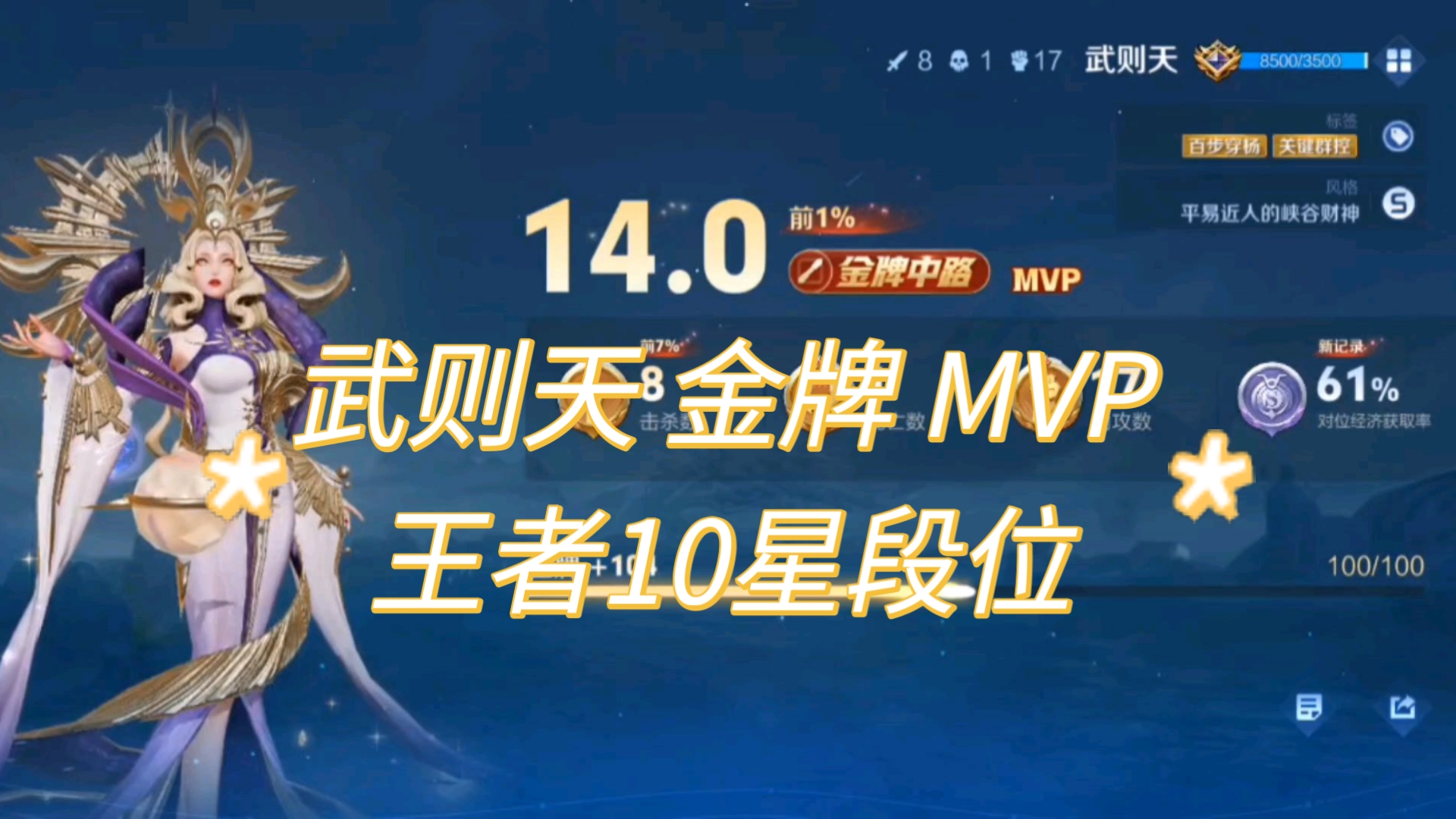 《王者荣耀》武则天 王者10星段位 金牌 mvp