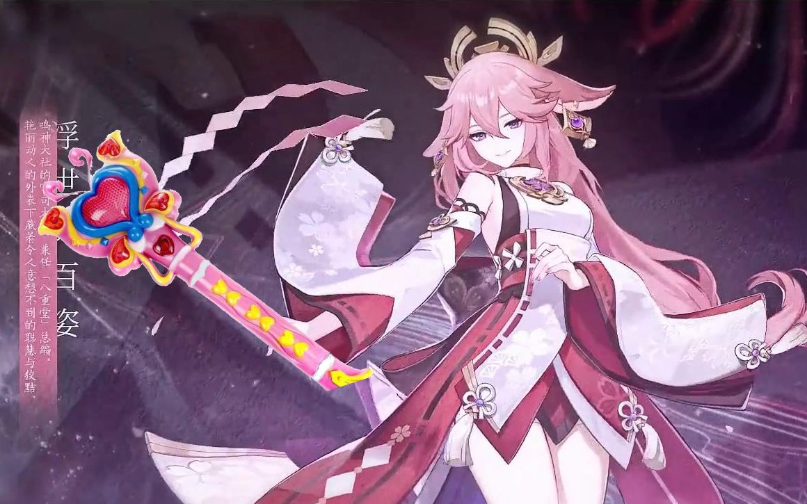 原仙八重神子角色pv巴啦啦小狐仙