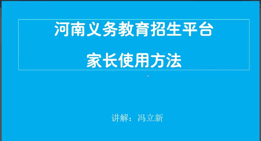 河南义务教育招生平台家长使用方法哔哩哔哩bilibili