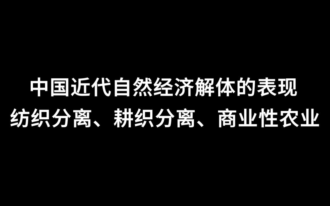 高考历史知识点解析——耕织分离、纺织分离哔哩哔哩bilibili