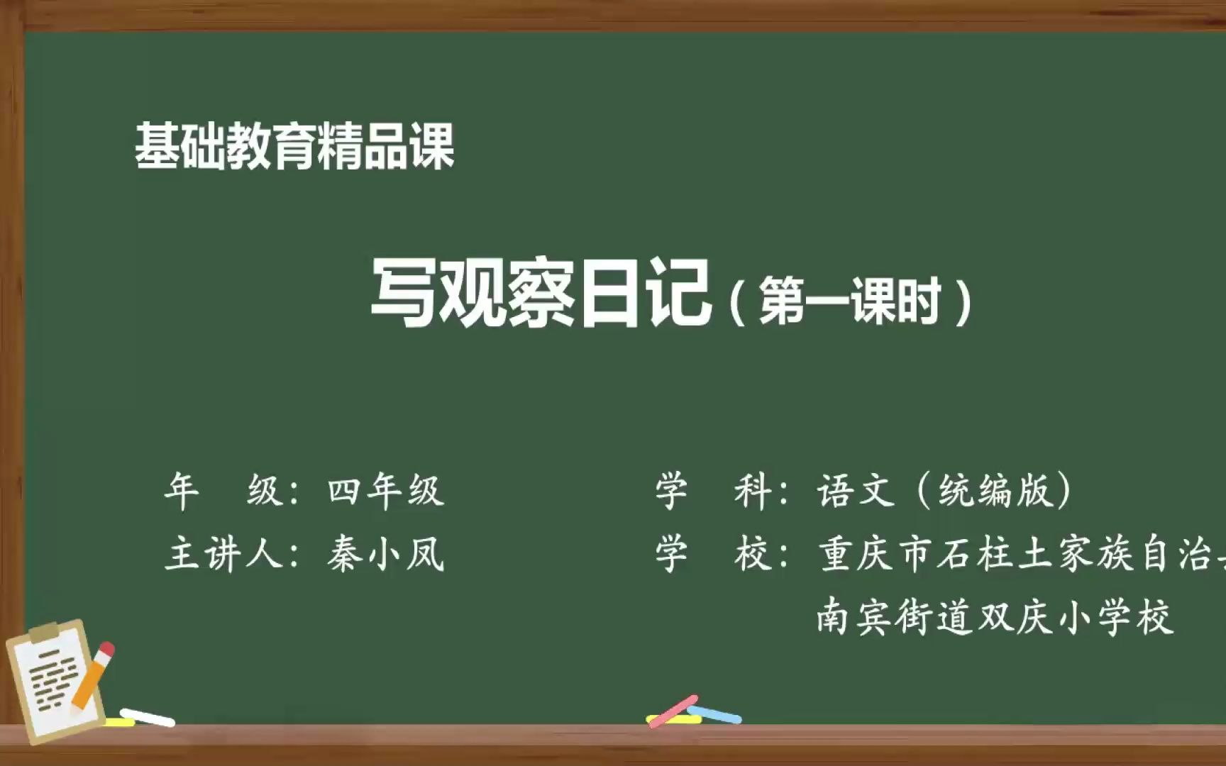 [图]习作《写观察日记》四年级语文上册 示范课 课堂实录 优质课