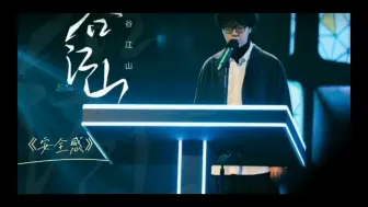 Download Video: 谷江山《安全感》，安利一下