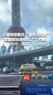 Download Video: 上海惊现重庆“黄色法拉利” 全国都知道他拉了个大单！的哥：就收了五位数