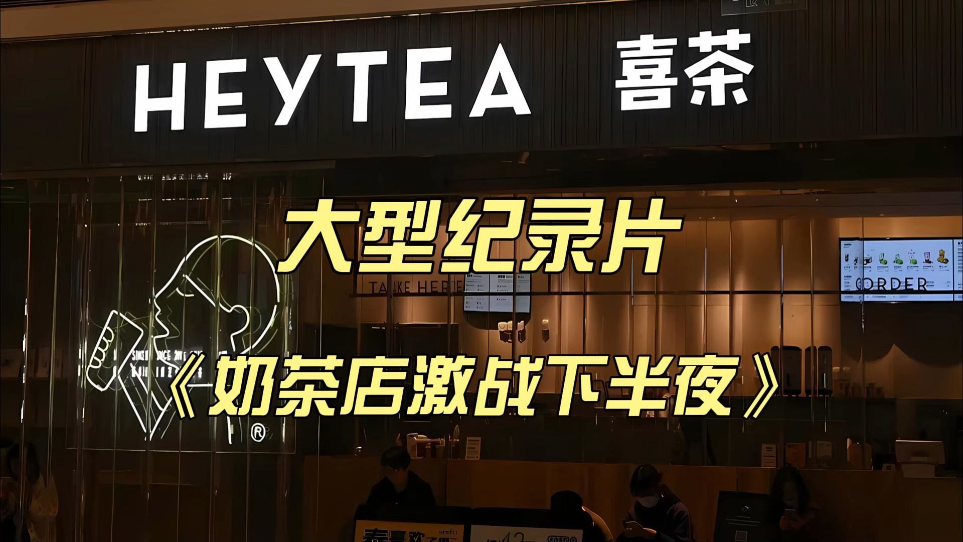 大型纪录片《奶茶店激战下半夜》
