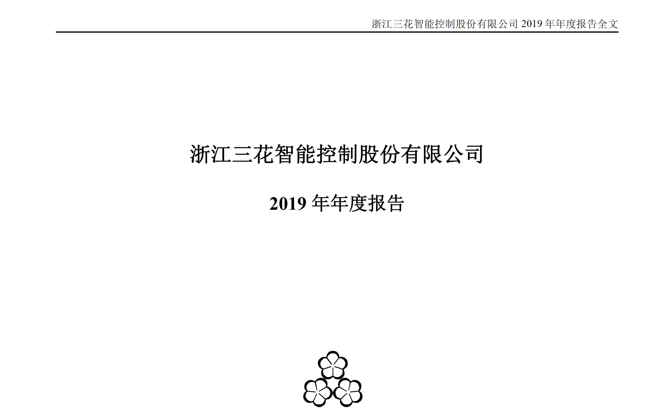 三花智控2019年报(20201021第127期)哔哩哔哩bilibili