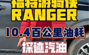 Video herunterladen: 实测真正油耗！福特游骑侠ranger探迹版汽油2.3t