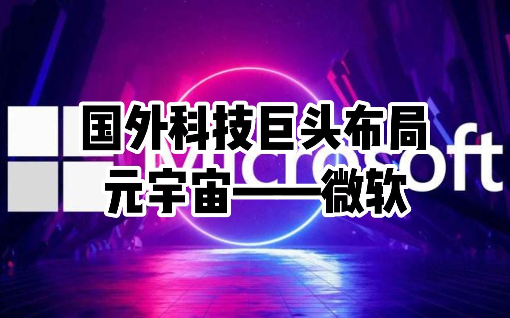 国外科技巨头布局元宇宙——微软哔哩哔哩bilibili