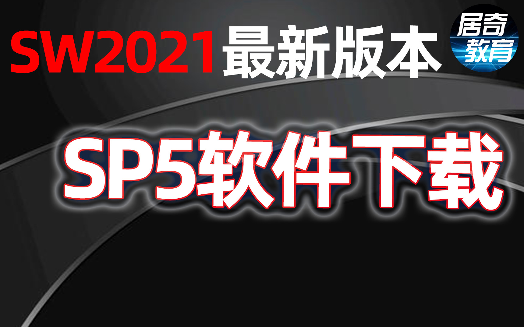 SolidWorks教学视频安装包下载SW2021最新版本sp5下载软件哔哩哔哩bilibili