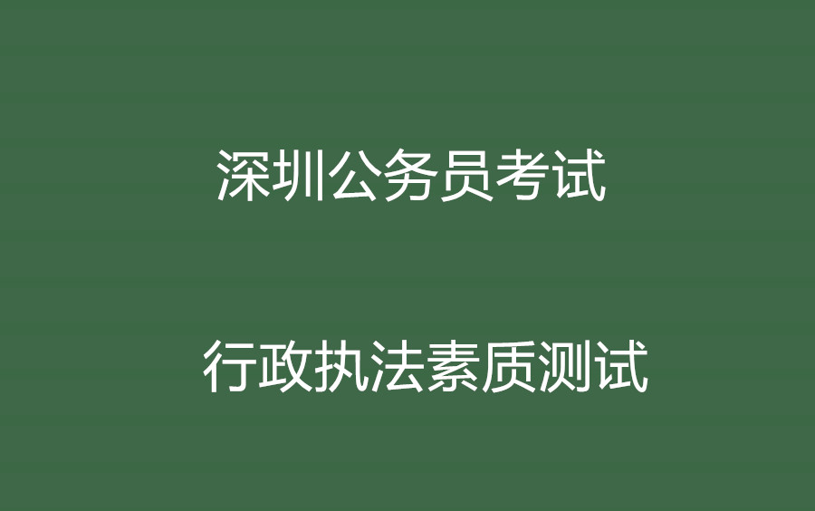 2020深圳公务员考试行政执法素质测试1哔哩哔哩bilibili