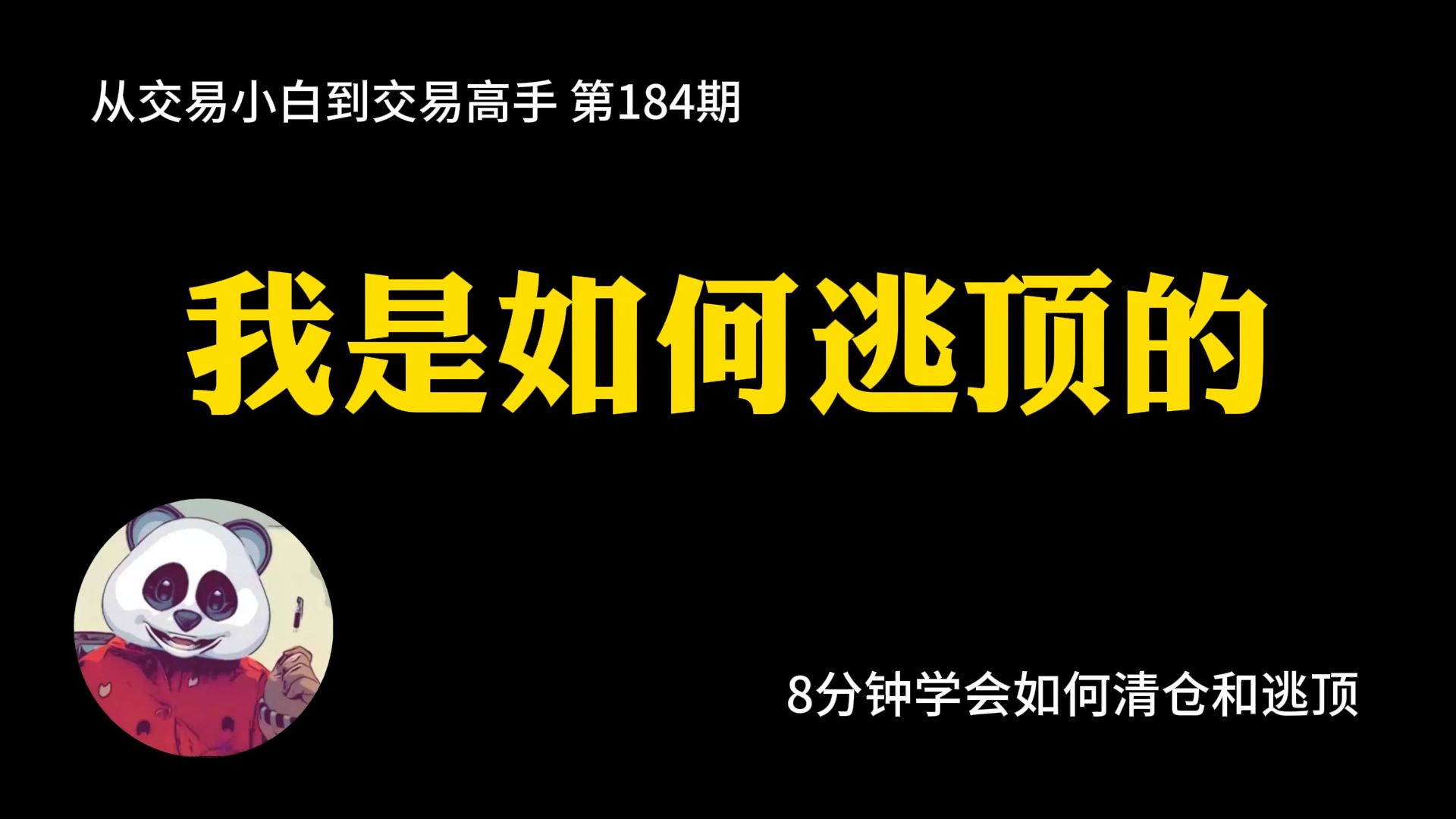 【第184期】8分钟教会你我是如何逃顶的 | 清仓 | 逃顶 | 抄底逃顶 | 利润最大化哔哩哔哩bilibili