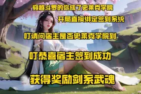 穿越斗罗的你成了史莱克学院，开局直接绑定签到系统，叮请问宿主是否史莱克学院签到，叮恭喜宿主签到成功，获得奖励剑系武魂……