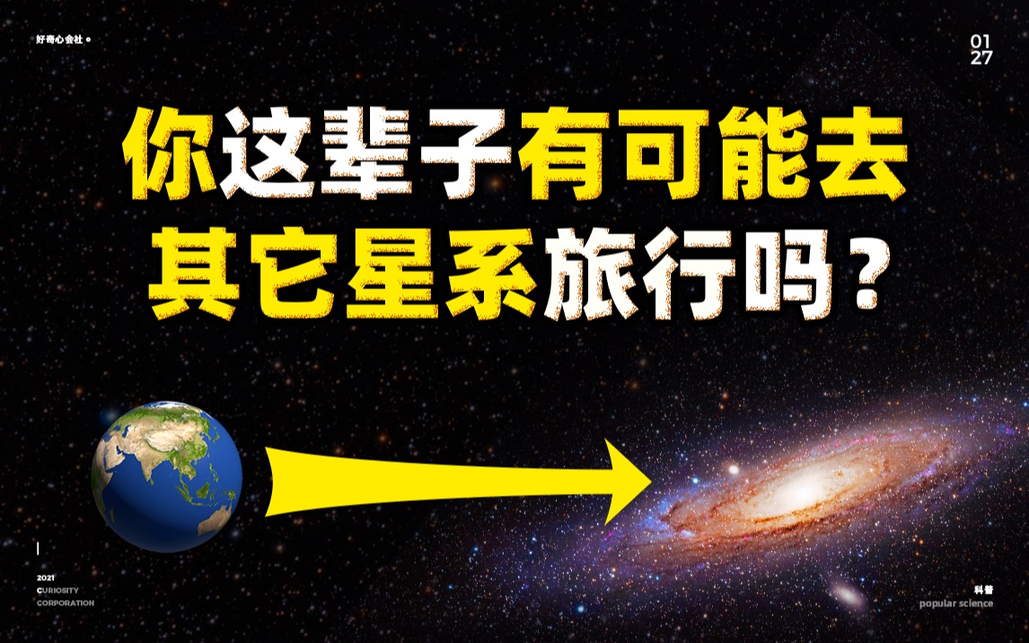 我们此生有可能造访其它星系吗?哔哩哔哩bilibili