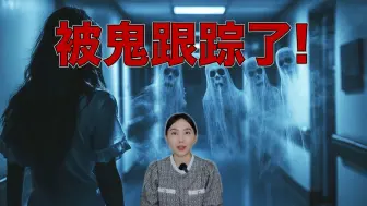 Download Video: 快跑！这辈子遇过最可怕的灵异事件！一位灵视者的经历分享….