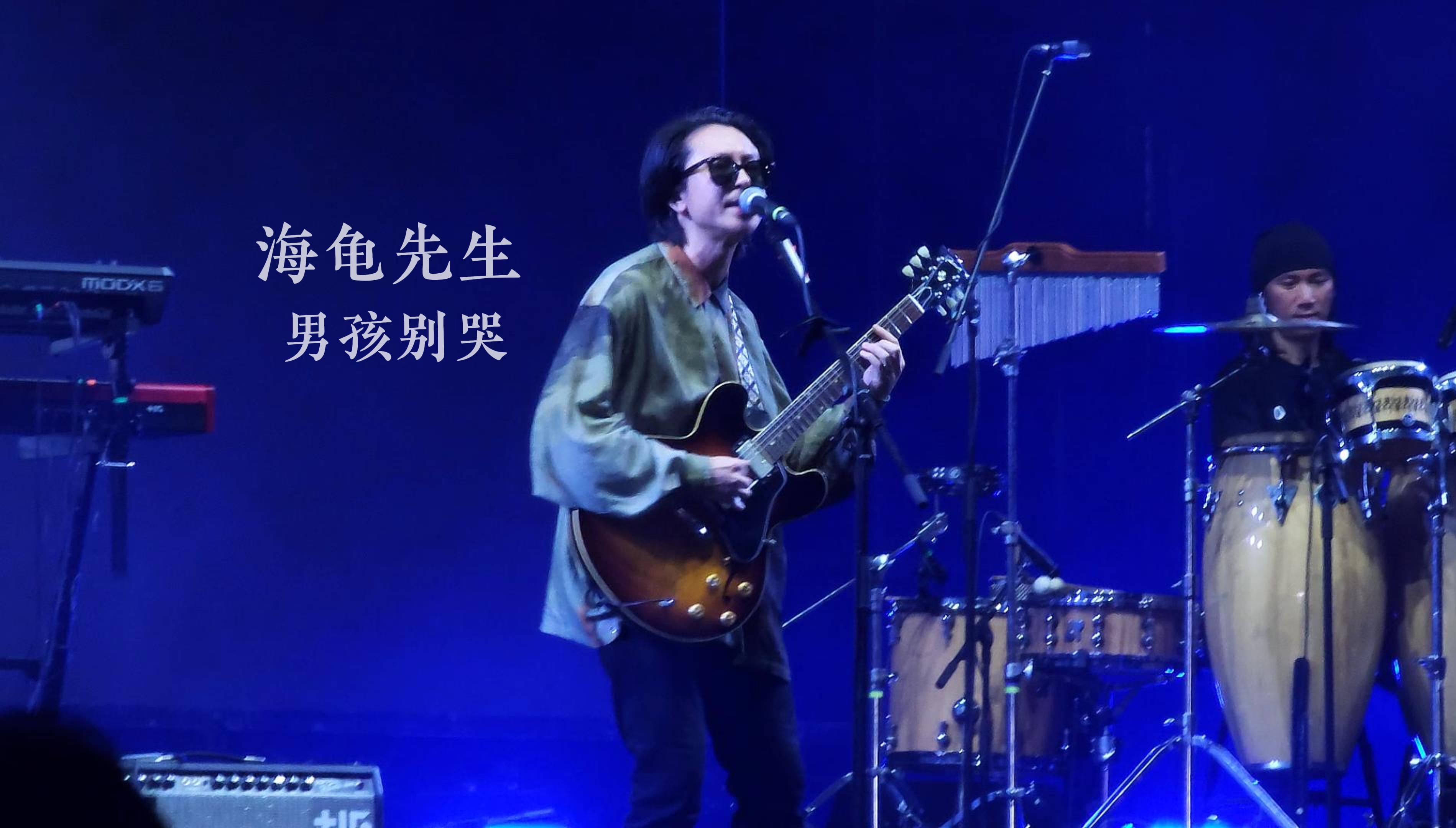 【海龟先生】男孩别哭 2024.7.13 草莓音乐节