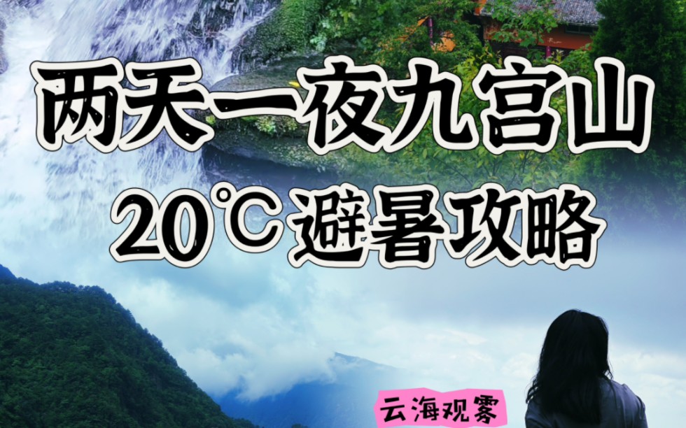 武汉自驾2小时,咸宁九宫山的夏天只有20℃,溯溪玩水,徒步爬山,自驾过夜怎么玩才够本.这一条为你解析哔哩哔哩bilibili